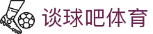 谈球吧 - 体育球迷资讯网站